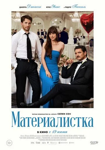 Материалистка смотреть бесплатно