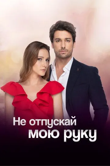 Не отпускай мою руку смотреть бесплатно