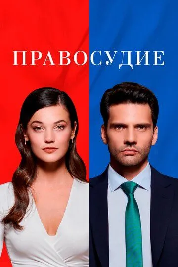 Правосудие смотреть бесплатно