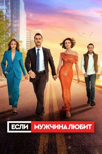 Если мужчина любит смотреть бесплатно
