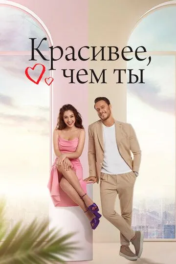 Красивее, чем ты смотреть бесплатно