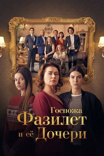 Госпожа Фазилет и ее дочери смотреть бесплатно