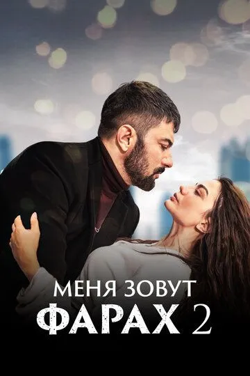 Меня зовут Фарах смотреть бесплатно