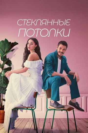 Стеклянные потолки смотреть бесплатно