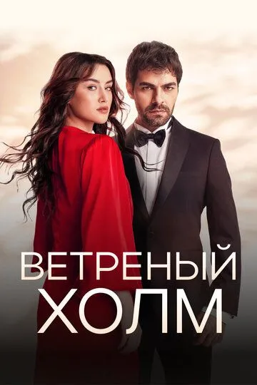 Ветреный холм смотреть бесплатно