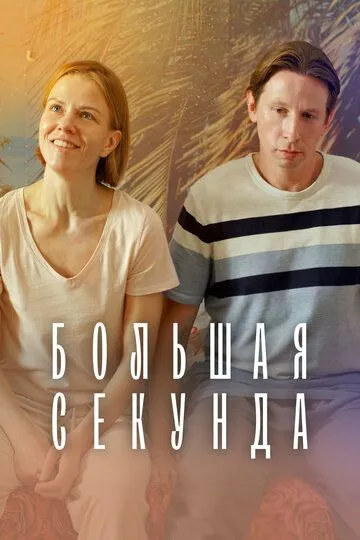 Большая секунда смотреть бесплатно
