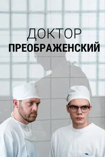 Доктор Преображенский смотреть бесплатно