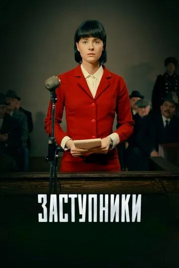 Заступники смотреть бесплатно