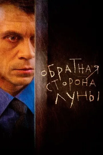 Обратная сторона Луны смотреть бесплатно