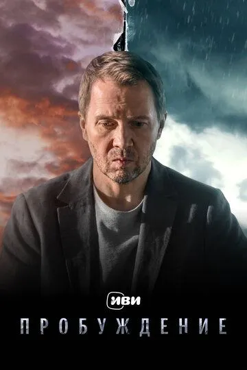 Пробуждение смотреть бесплатно