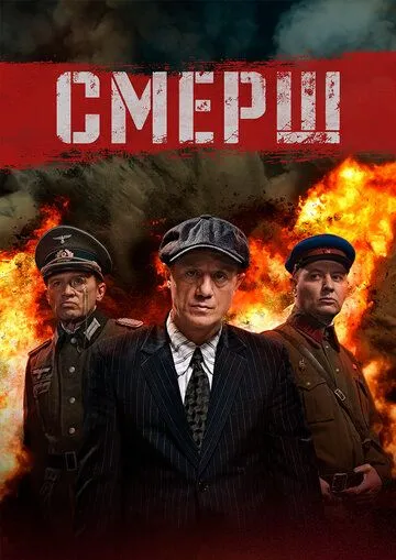 СМЕРШ смотреть бесплатно