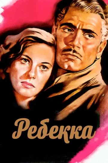 Ребекка смотреть бесплатно