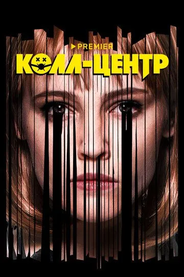 Колл-центр смотреть бесплатно