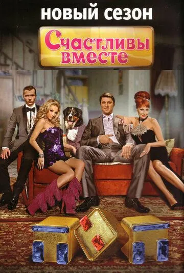 Счастливы вместе смотреть бесплатно