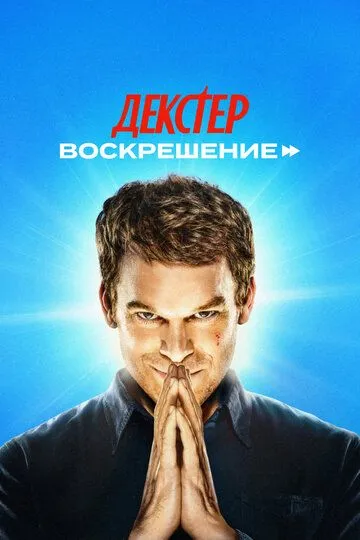 Воскрешение смотреть бесплатно