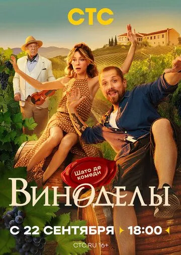 Виноделы смотреть бесплатно