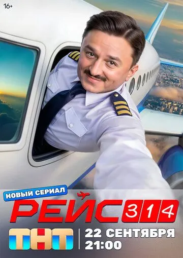 Рейс 314 смотреть бесплатно