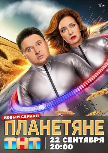 Планетяне смотреть бесплатно
